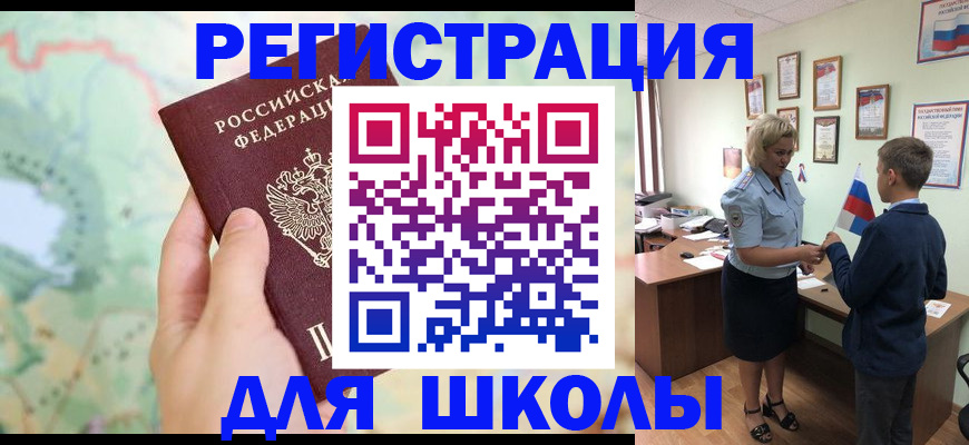 регистрация для школы в Никольске
